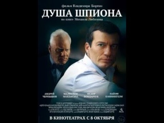 Душа шпиона / Душа шпијуна (2015)