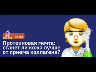 Протеиновая мечта: станет ли кожа лучше от приема коллагена / Подкаст Newoчём / АУДИО