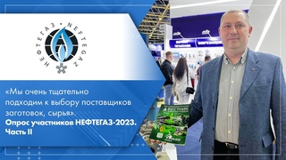 Медиагруппа ARMTORG. Опрос участников НЕФТЕГАЗ-2023. Часть II