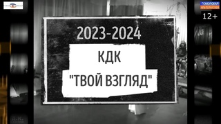 Конкурс домашнего кино продолжается. #КДК Твой взгляд 2023-2024 () 12+.