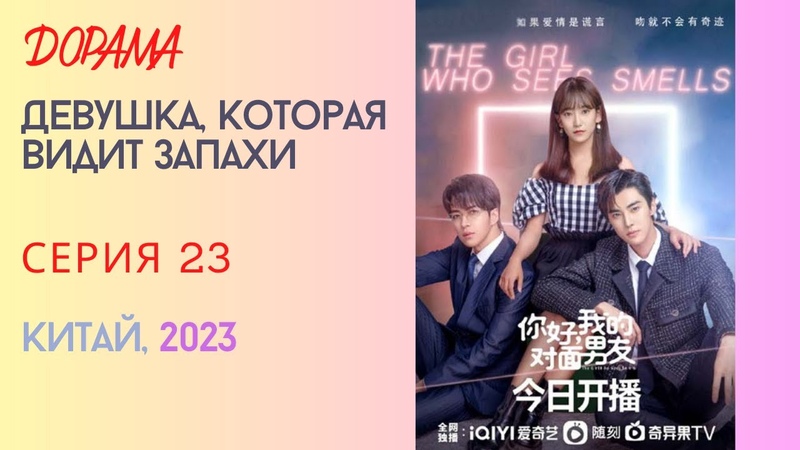 23 серия Девушка, которая видит запахи