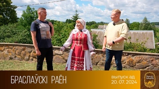 Дадому  невядомае. Брасласкі раён ()