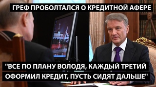 Все по плану, Володя. Каждый третий оформил кредит. Пусть сидят дальше. ГРЕФ ПРОБОЛТАЛСЯ ОБ АФЕРЕ