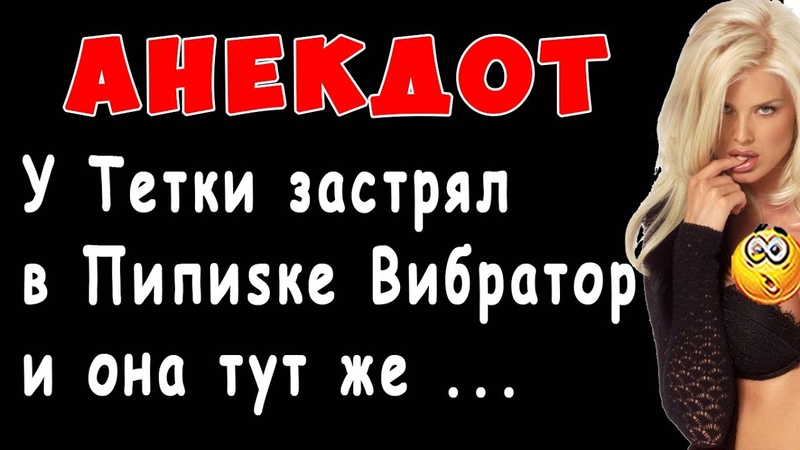 У Тетки застрял в Пипиsке Вибратор и она тут же побежала. ..,