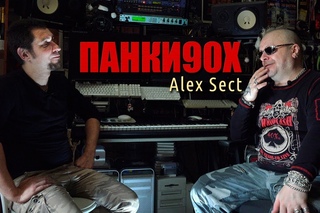 Панки90х - Alex Sect (интервью)