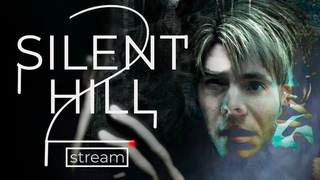 ПОГРУЖАЕМСЯ ВНУТРЬ СЕБЯ #2 | SILENT HILL 2 REMAKE