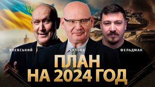 План на 2024 год | Пьотр Кульпа, Даниил Яневский, Николай Фельдман | Альфа