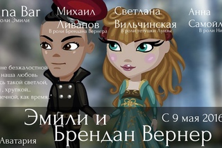 Аватария||«Эмили и Брендан Вернер»