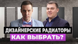 Дизайнерские радиаторы: ВЫБОР и ОТЛИЧИЯ. Выпуск 1 с Николаем Князевым АО РИФАР