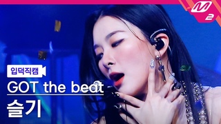 [입덕직캠] 갓 더 비트 슬기 직캠 4K ’Step Back’ (GOT the beat SEULGI FanCam) | @
