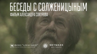 Беседы с Солженицыным / Александр Сокуров