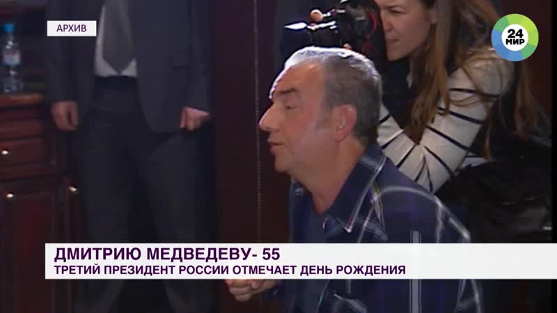Дмитрию Медведеву