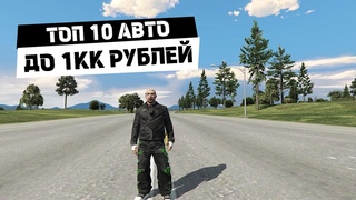 ТОП 10 автомобилей до 1000000 рублей на сервере МОЙ ДОМ | Криминальная Россия GTA 5 RP