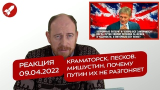 Реакция  Краматорск. Песков. Мишустин. Почему Путин их не разгоняет