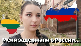 О том как мирная польшская девушка Настя совсем недавно в сент. 2023 нечаянно пересекла Литовско-российскую границу и была задержана литовскими пограничниками