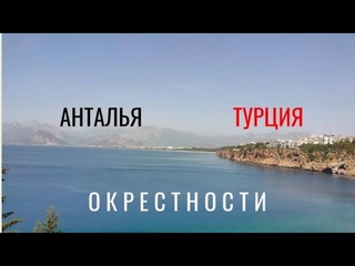 ОКРЕСТНОСТИ. ТУРЦИЯ. АНТАЛЬЯ. 🇹🇷