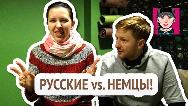 РУССКИЕ VS. НЕМЦЫ , Канал Русская Европеи