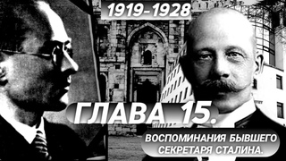 ГЛАВА 15. ВОСПОМИНАНИЯ СЕКРЕТАРЯ СТАЛИНА. (ФИНАНСОВЫЙ ФАКУЛЬТЕТ/ БЛЮМКИН И МАКСИМОВ) #история #ссср