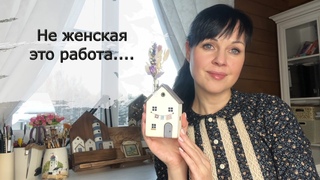 УШЛА ИЗ БАНКА И НАЧАЛА ПИЛИТЬ ДОСКИ. Интерьерные домики в скандинавском стиле и в стиле дрифтвуд.