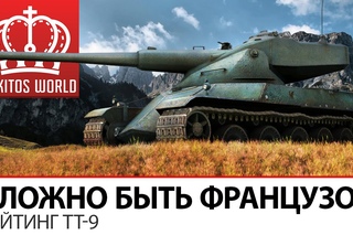 Сложно быть французом | Рейтинг ТТ-9 []