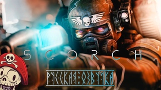 SCORCH - Part One || Русская озвучка