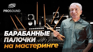 БАРАБАННЫЕ ПАЛОЧКИ НА МАСТЕРИНГЕ #сведениетрека