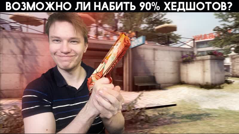 Эксперимент 90 Хедшотов в