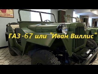 ГАЗ-67 Б - легенда военного бездорожья