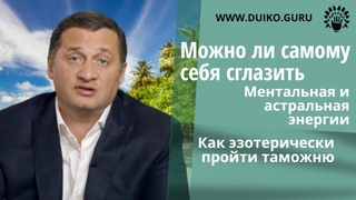 Можно ли самому себя сглазить.Как эзотерически пройтиТаможню