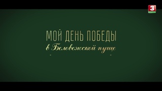 Документальный фильм Мой день Победы в Беловежской пуще