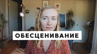 ОБЕСЦЕНИВАНИЕ