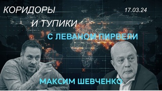 С Леваном Пирвели: коридоры и тупики.
