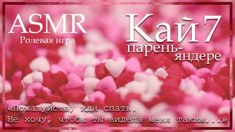 ASMR M4 F Парень яндере Кай. Обратный комфорт Ролевая