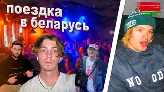 ТРИП В МИНСК ЖОСТКА УПАЛ С САЛЬТО (ft. МАРТИН/СУБЫЧ)