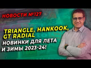 GT Radial предлагает зимние новинки для сезона 2023-24 / ШИННЫЕ НОВОСТИ № 127