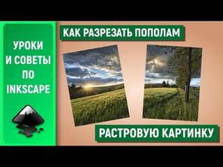 Уроки по Inkscape: Как разрезать пополам растровую картинку