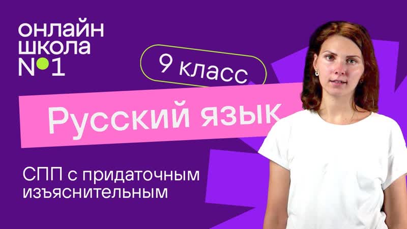 СПП с придаточным изъяснительным. Видеоурок 15. Русский язык