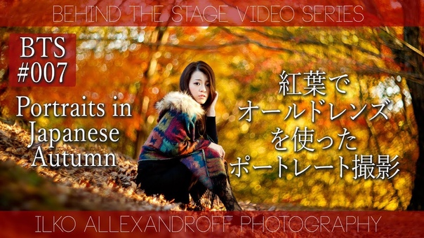 Strobist video: Portraits with Helios 40 2 Lens in the Japanese Red Leaves, 紅葉 で ポートレート