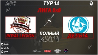 Royal Legion - Дельта (Полный матч)