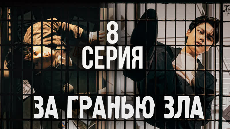 FSG Baddest Females Beyond Evil, За гранью зла 8,