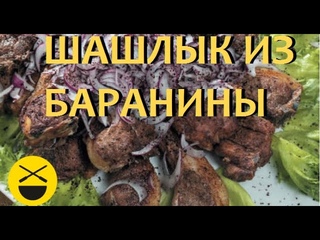 шашлык из баранины