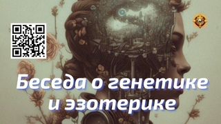Беседа с учёным об эзотерике и генетике