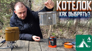 ЛУЧШИЙ КОТЕЛОК для походов. НАШЕЛ ЕГО! Полный обзор, сравнение с АРМЕЙСКИМ котелком СССР.