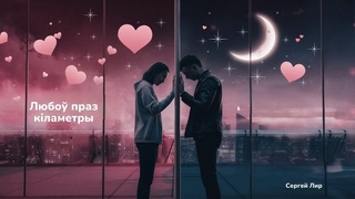Любоў праз кіламетры | by Сяргей Лір | арыгінальная беларуская музыка 2024