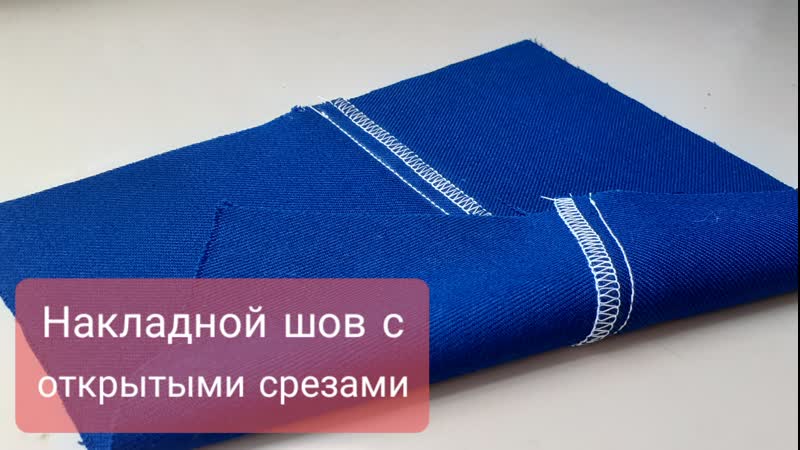 Накладной шов с открытыми