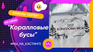 [] “Коралловые бусы“. Кастинг в г. Кяхта