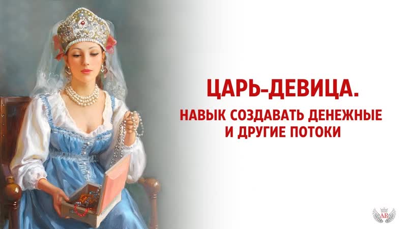 Царь Девица. Навык создавать денежные и другие