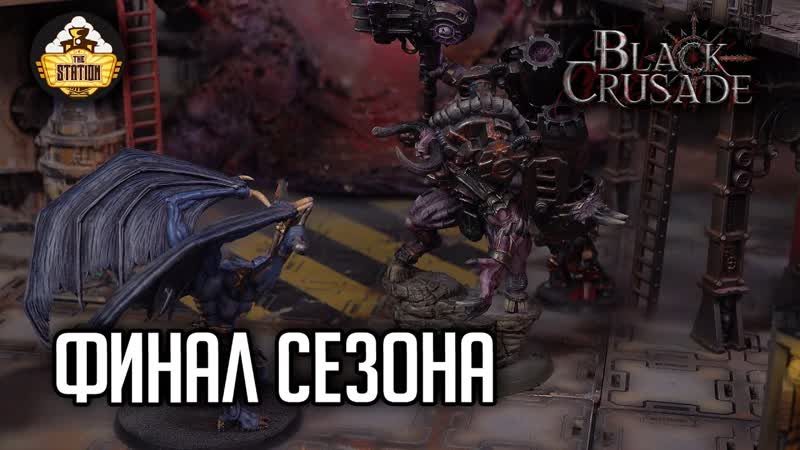 Финал сезона, 18, Black Crusade, Играем RPG, Warhammer 40000, 1