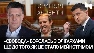 Зеленський, мандат Вірастюка, дострокові вибори | Олег ТЯГНИБОК | Юркевич. Акценти