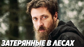 НАСТОЯЩИЙ МУЖСКОЙ БОЕВИК!  Затерянные в Лесах Боевики, фильмы hd, кино